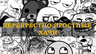 ПЕРЕКРЕСТНО-ЯРОСТНЫЕ ХАЧИ - ЕВГЕНИЙ ВОЛЬНОВ