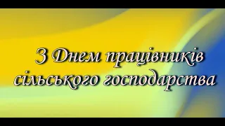 Привітання з Днем працівників сільського господарства від Сергія Іванова