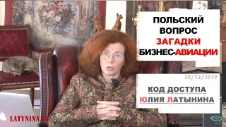 Юлия Латынина / Код Доступа / 28.12.2019/ LatyninaTV /