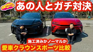 【あの人と】各々の トヨタ クラウンスポーツを比較試乗！ あの人の調音施工済みHEVモデルは、まなぶのPHEVを超えたのか！？【コラボ】