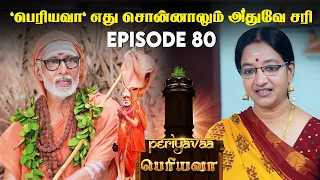 'பெரியவா'ளின் அரசியல் கண்ணோட்டம்😢Episode - 80 With Subtitles #periyava #mahaperiyava #karma