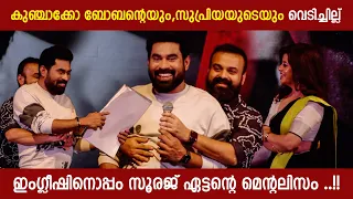 Kunchacko Boban and Suraj Venjaramoodu Stage Performance | Jana Gana Mana Sucess Celebration