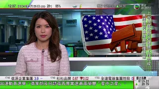 TVB午間新聞｜美國大學掀反戰示威潮 眾院議長稱事態危險非純粹表達言論自由｜惡劣天氣影響部分內地來往香港高鐵服務｜網上代購平台突結業 海關接逾400宗報案｜20240425 香港新聞 TVB News