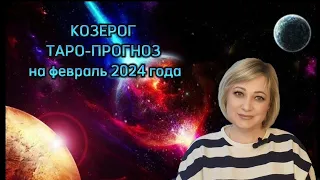КОЗЕРОГ  - ТАРО ПРОГНОЗ на ФЕВРАЛЬ 2024 года от Natalya Kostina