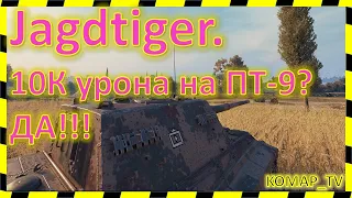[World of Tanks] Jagdtiger. 10К УРОНА!!! (почти)))