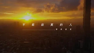 理想混蛋 Bestards 【不能寂寞的人 One of Two】Official Lyric Video