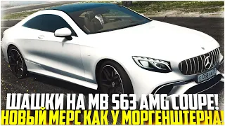 ШАШКИ ПО ГОРОДУ НА MB S63 AMG COUPE! НОВЫЙ МЕРС КАК У МОРГЕНШТЕРНА! - CITY CAR DRIVING