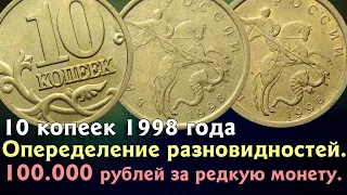 10 копеек 1998 года. Определение разновидностей и их реальная стоимость.