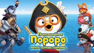 Пингвинёнок Пороро: Пираты острова сокровищ /  (2019) / Мультфильм, Фэнтези