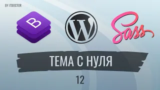 #12 Создаем тему на CMS Wordpress с нуля, Сайт на Wordpress с нуля