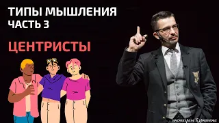 Как центрист к Ленину сбежал | Разбираемся с типами мышления | Андрей Курпатов