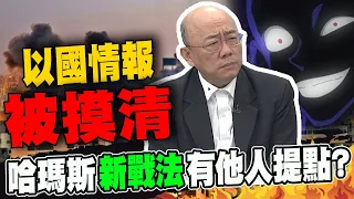 以色列"鐵穹罩門"遭破!情報單位失靈? 郭正亮:哈瑪斯"新戰法"恐有他人提點