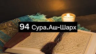 94 Сура. Аш-Шахр(Раскрытие)