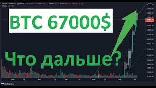 Bitcoin обновил максимум. Цена BTC 67000$. Хорошая возможность для раскачки цены.