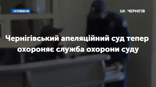 Чернігівський апеляційний суд тепер охороняє служба охорони суду