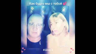 Как будто мы с тобой(4)❤️Nata & OlegB77 #кавер#песня #живойзвук #shorts #дуэт #брянцев #круг #шансон