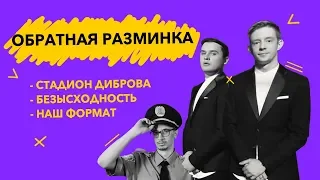 СТАДИОН ДИБРОВА РВУТ РАЗМИНКУ | Лига Смеха Киев