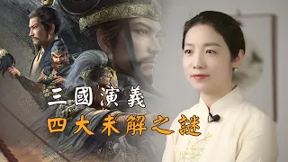 《三國演義》中的四大未解之謎，至今爭議不斷，你能解釋清楚嗎？