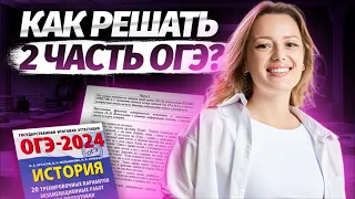 КАК РЕШАТЬ 2 ЧАСТЬ ОГЭ? | История ОГЭ 2024 | Умскул