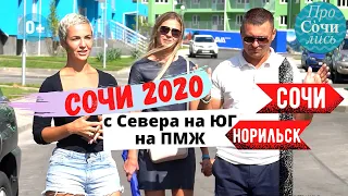 Сочи отзывы переехавших ➤Где лучше жить в Сочи? ➤Стоит ли переезжать в Сочи из Норильска🔵Просочились