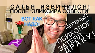 САТЬЯ ДАС ВСЁ ЖЕ ИЗВИНИЛСЯ ЗА ТО, ЧТО УДАРИЛ ЖЕНЩИНУ! ЭЛИКСИР СОВЕСТИ!