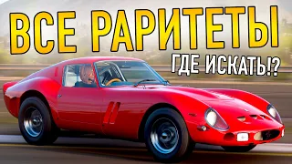 КАК НАЙТИ И ПОЛУЧИТЬ ВСЕ РАРИТЕТЫ И КАК ЭТО СДЕЛАТЬ БЫСТРЕЕ ГАЙД Forza Horizon 5