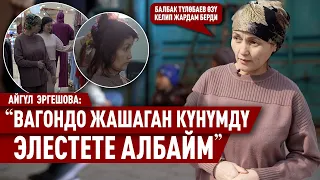 «Вагондо жашаган күнүмдү элестете албайм» дейт Айгүл Эргешова