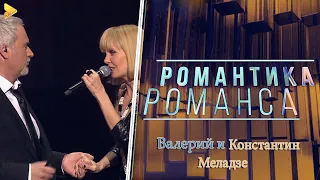 Валерий и Константин Меладзе | Юбилейный вечер 2016 | Романтика Романса