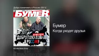 Бумер - Когда уходят друзья - Добро пожаловать в Россию! /2011/