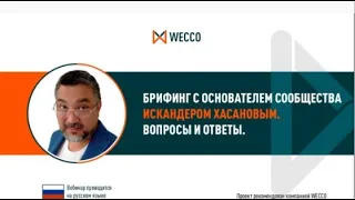 Брифинг с основателем сообщества. Искандером Хасановым.