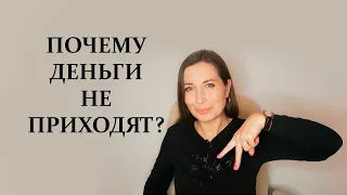 Почему деньги не приходят?