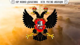 Хор Иоанна Дамаскина - "Всех, Россию Любящих"