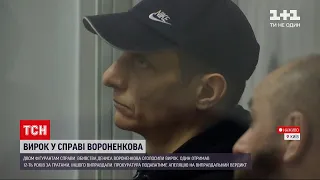 Справа Вороненкова: Шевченківський суд столиці зачитує вирок – що відомо | ТСН 16:45