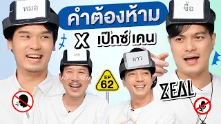 คำต้องห้าม EP.62 | เทพลีลา x เป๊กซ์ เคน Zeal