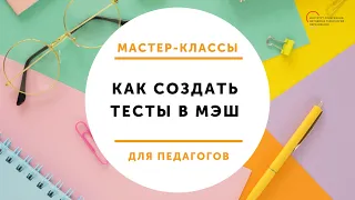 Мастер-класс "Как создать тесты в МЭШ?"