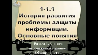 1.1-1 История развития проблемы защиты информации. Основные понятия (часть 1)