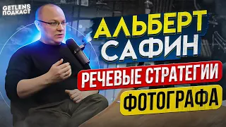 АЛЬБЕРТ САФИН РЕЧЕВЫЕ СТРАТЕГИИ: ДАЙ СКИДКУ? ПОРАБОТАЙ ЗА ПОРТФОЛИО? ГРАНИЦЫ ФОТОГРАФА GETLENS