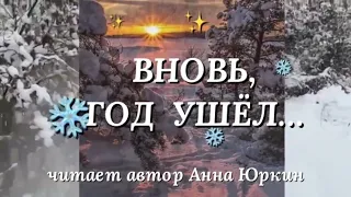 ВНОВЬ, ГОД УШЁЛ… 🕊🕛 христианский стих (читает автор Анна Юркин@)