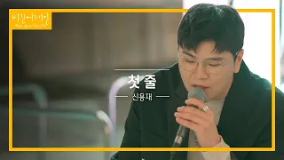 숨죽이고 듣게 되는 신용재(Shin Yong Jae)의 '첫 줄'♬ | 비긴어게인 오픈마이크