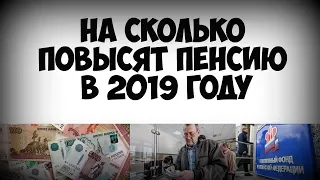 На сколько повысят пенсию в 2019 году