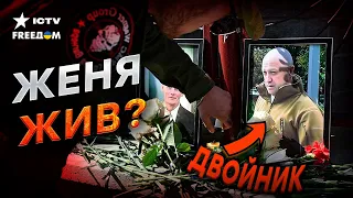 ИНКОГНИТО похоронили ДВОЙНИКА? НЕСОСТЫКОВКИ прощания с Приг@жиным