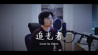 追光者 Cover by Kelvin