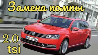 Замена помпы Пошаговая инструкция VW CC, VW Passat B6, B7 1.8, 2.0 tsi. Skoda Octavia 1.8, 2.0 tsi