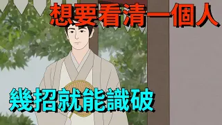 “是人是鬼，一看便知”：想要看清一個人，無需日久，幾招就能識破【大道無形】#俗语#为人处世#识人术#交往#人际关系