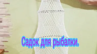 Садок для рыбы своими руками.