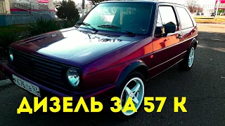 САМЫЙ БЮДЖЕТНЫЙ И ЭКОНОМИЧНЫЙ АВТО! ГОЛЬФ 2 ДИЗЕЛЬ