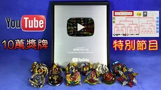 【彼得豬 PeterPig 】爆烈世代 第一屆 YouTube 10萬獎牌 守護神 爭霸戰 BEYBLADE 戰鬥陀螺