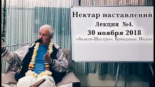 Нектар наставлений. Лекция 4. (30 ноября 2018)