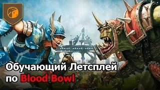 Обучающий летсплей по Blood Bowl