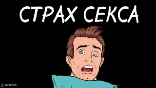 Страх первого секса.